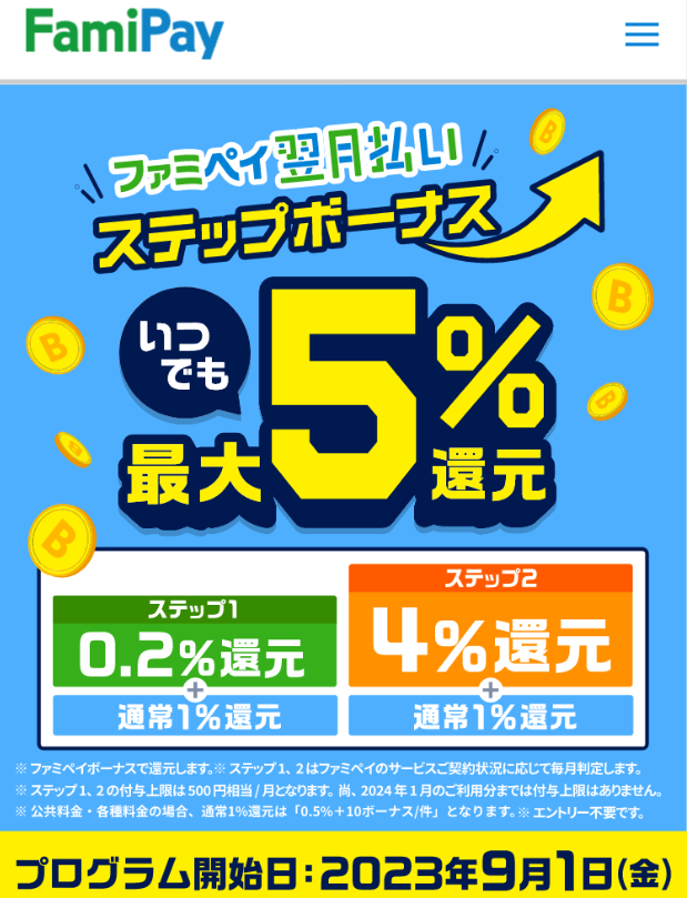 ファミペイ翌月払い ステップボーナス