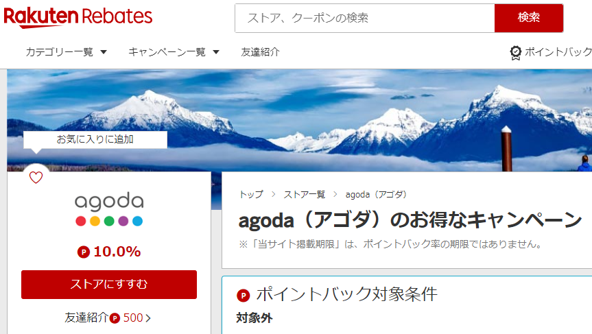 agoda（アゴダ） | 楽天リーベイツ | 楽天のポイントサイト