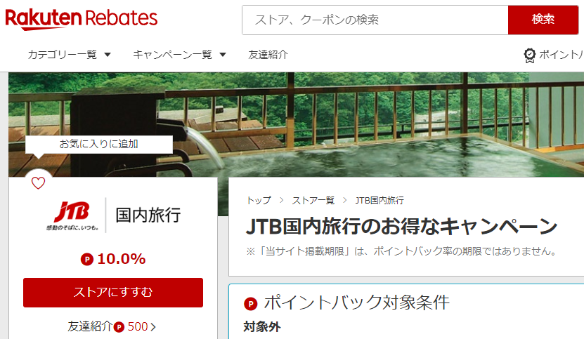 JTB国内旅行 | 楽天リーベイツ | 楽天のポイントサイト