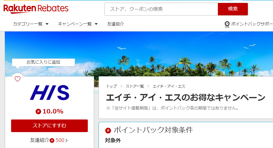 エイチ・アイ・エス | 楽天リーベイツ | 楽天のポイントサイト