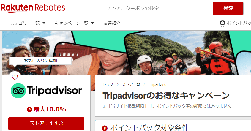 Tripadvisor | 楽天リーベイツ | 楽天のポイントサイト