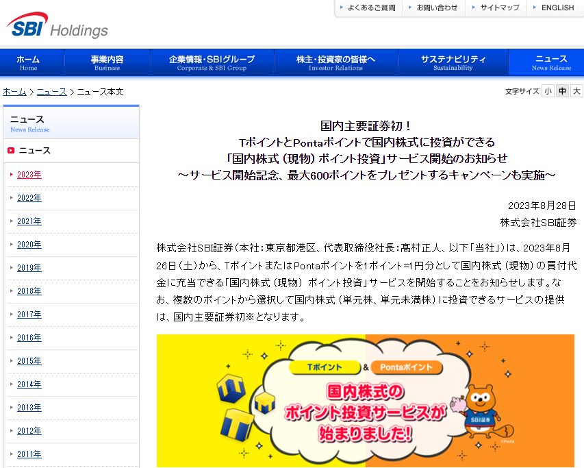 国内主要証券初！TポイントとPontaポイントで国内株式に投資ができる「国内株式 (現物) ポイント投資」サービス開始のお知らせ～サービス開始記念、最大600ポイントをプレゼントするキャンペーンも実施～(SBI証券)｜ニュースリリース｜SBIホールディングス