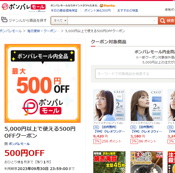 5,000円以上で使える500円OFFクーポン ‐ ポンパレモール