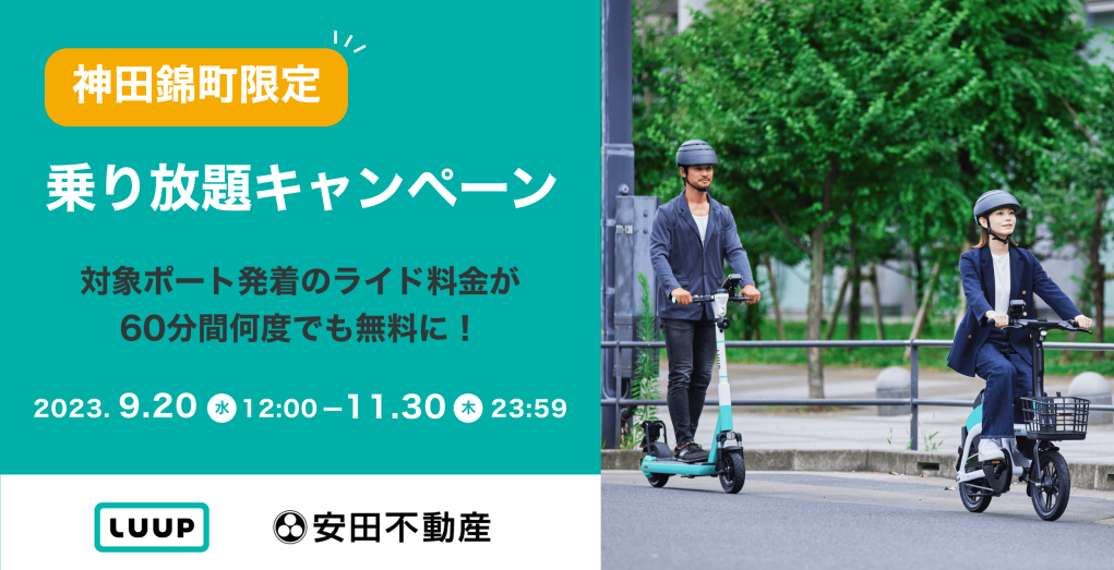 安田不動産とLuupが神田錦町限定の乗り放題キャンペーンを開催 エリア内施設の利便性向上に向けて | Luup（ループ） | 電動キックボードシェア/シェアサイクルアプリ