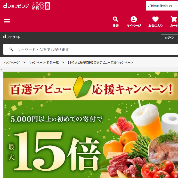 【ふるさと納税百選】百選デビュー応援キャンペーン | dショッピングふるさと納税百選