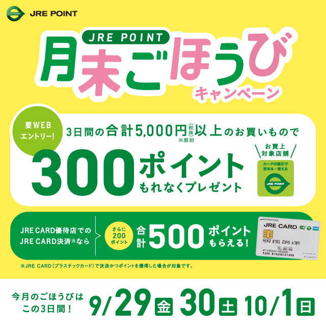 9月月末ごほうびキャンペーン ｜ キャンペーン ｜ JR東日本のポイントサービス - JRE POINT