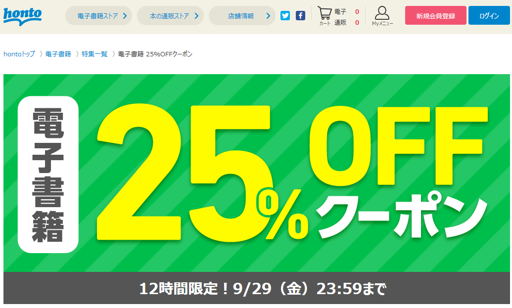 honto - honto - 電子書籍 25％OFFクーポン