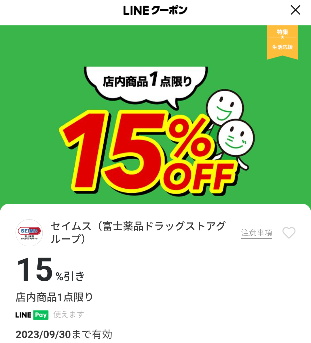 セイムス(富士薬品ドラッグストアグループ)のクーポン