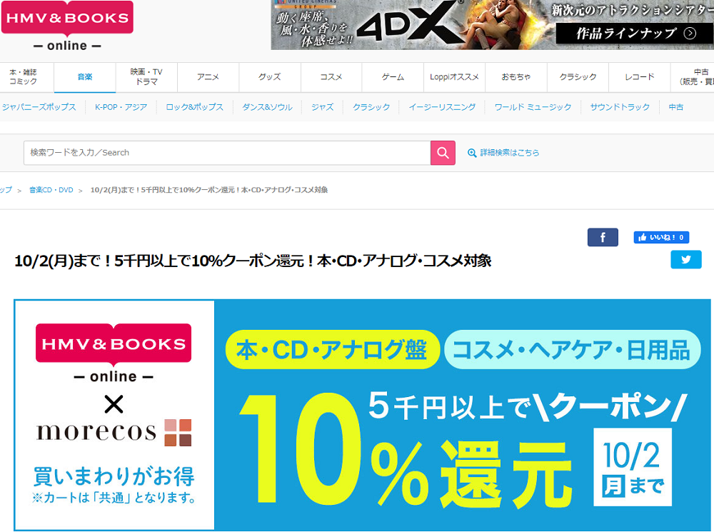 5千円以上で10％クーポン還元！本･CD･アナログ･コスメ対象｜HMV&BOOKS online
