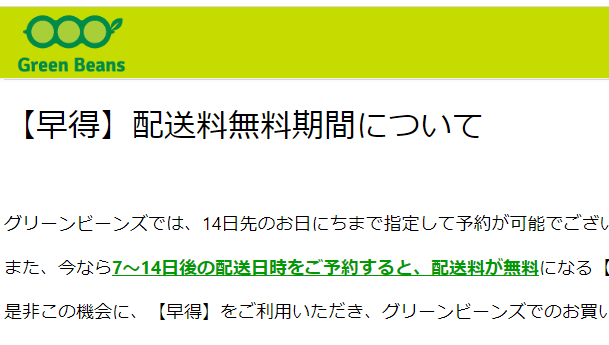 【早得】配送料無料期間について ? GreenBeansカスタマーサービスセンター