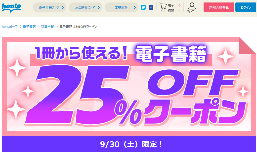honto - honto - 電子書籍 25％OFFクーポン