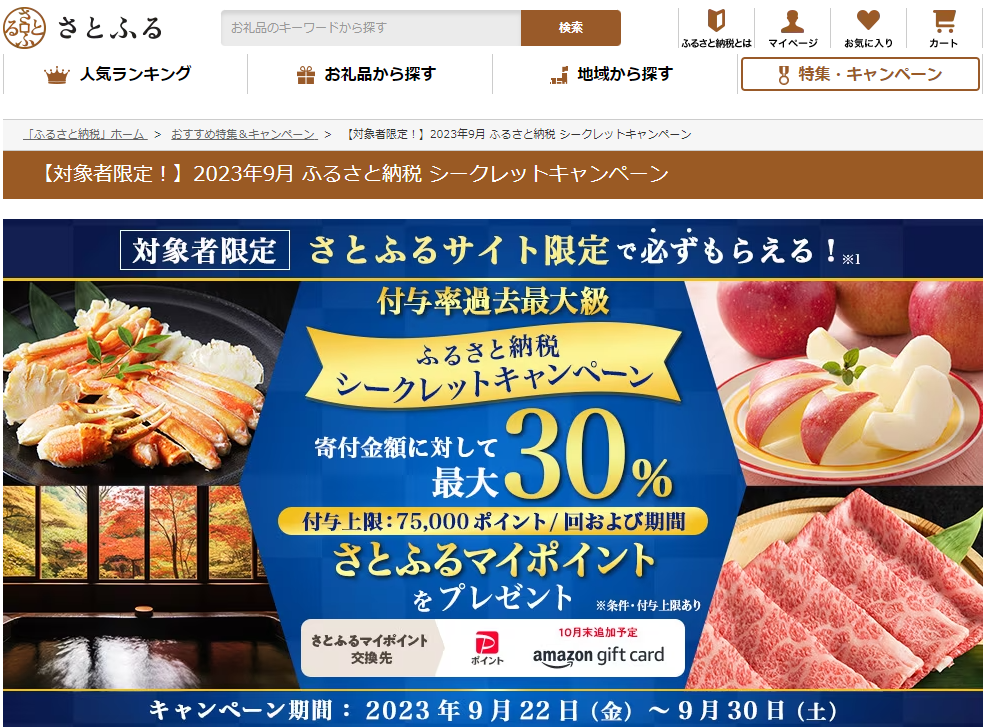 【対象者限定！】2023年9月 ふるさと納税 シークレットキャンペーン｜ふるさと納税サイト「さとふる」