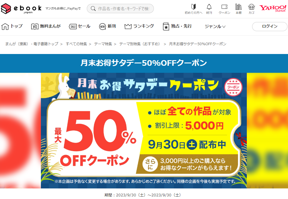 月末お得サタデー50%OFFクーポン - まんが（漫画）・電子書籍ならebookjapan｜無料本多数！