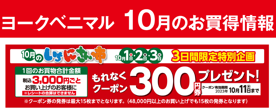 10月のイベントカレンダー｜ヨークのデジトク｜ヨークベニマル