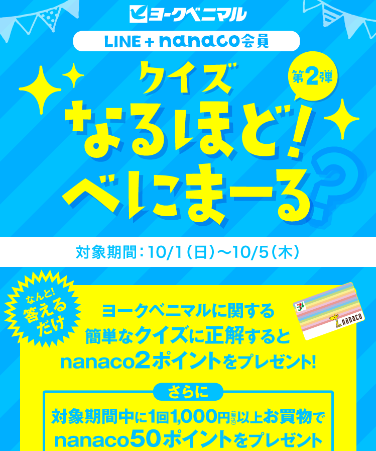 クイズなるほど！べにまーる 第2弾｜ヨークのデジトク｜ヨークベニマル