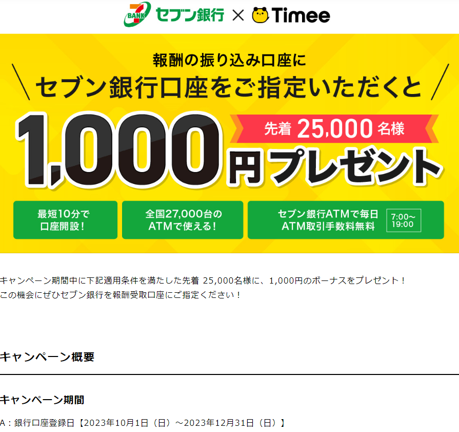 セブン銀行presents☆1,000円プレゼントキャンペーン！｜ニュース｜株式会社タイミー(Timee,Inc.)