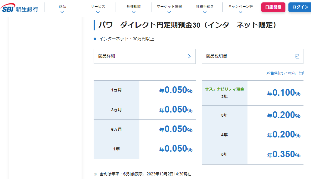 円預金の金利一覧 | SBI新生銀行