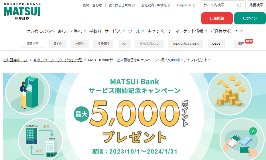 MATSUI Bankサービス開始記念キャンペーン～最大5,000ポイントプレゼント～ | 松井証券