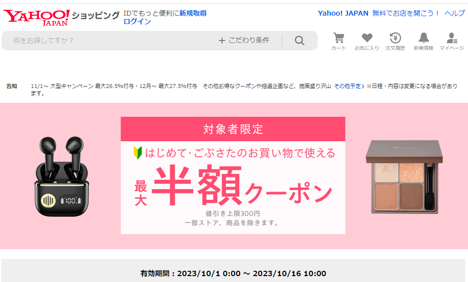 はじめて・ごぶさたの方限定　対象者限定クーポン - Yahoo!ショッピング