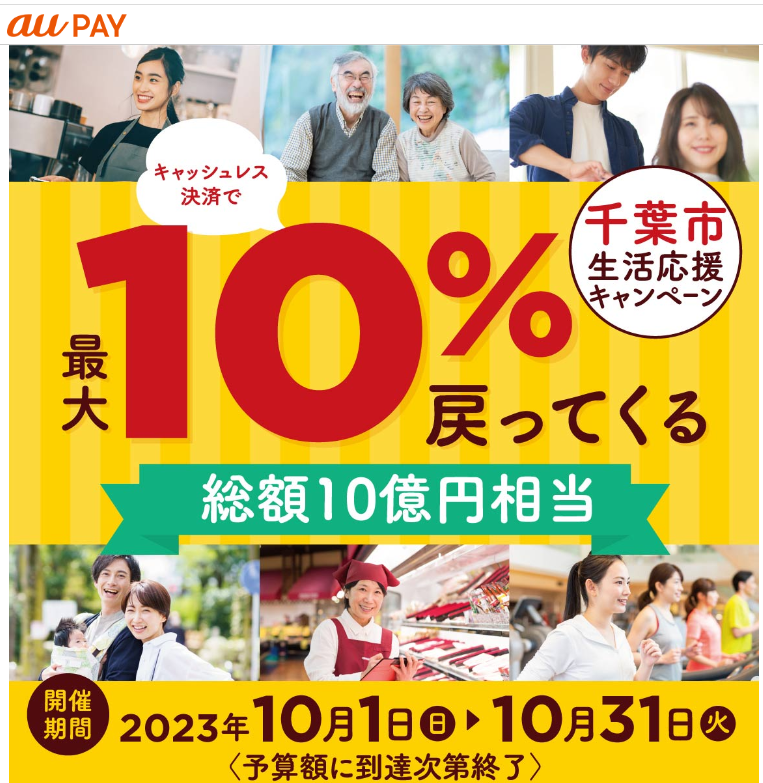 千葉市生活応援キャンペーン｜au PAY