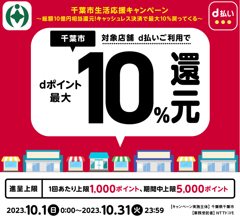 千葉市生活応援キャンペーン～総額10億円相当還元！キャッシュレス決済で最大10％戻ってくる～| d払い
