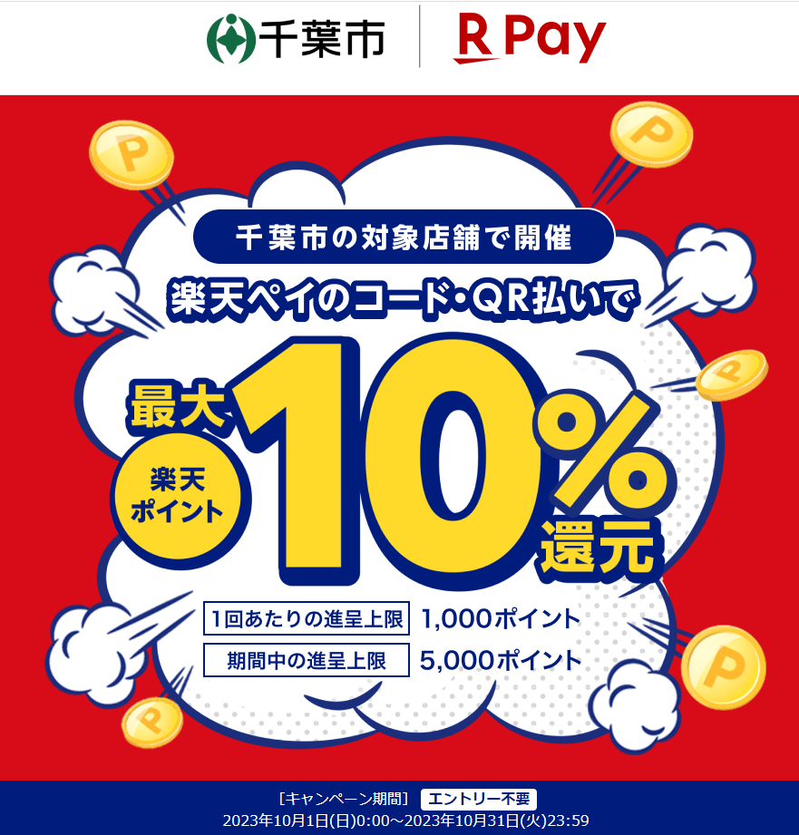 千葉市生活応援キャンペーン ～総額10億円還元！キャッシュレス決済で最大10％戻ってくる～｜楽天ペイ