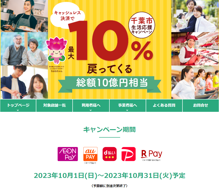 【千葉市】生活応援キャンペーン