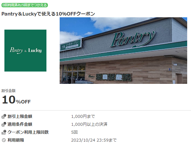 Pantry＆Luckyで使える10％OFFクーポン｜au PAY