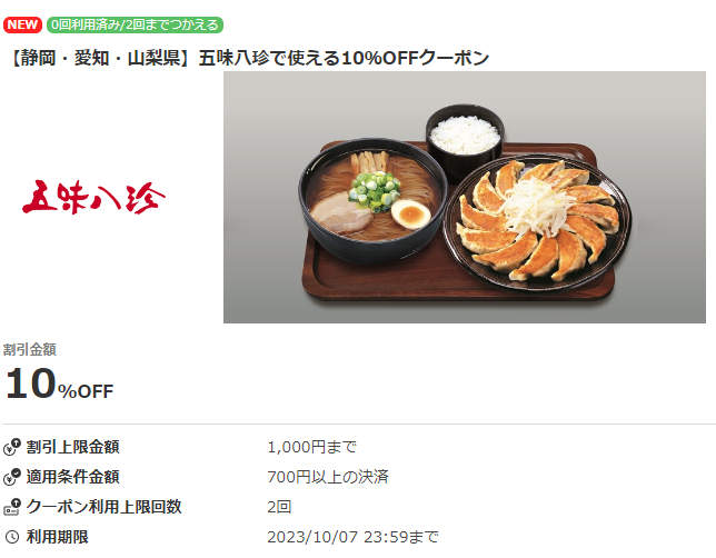 【静岡・愛知・山梨県】五味八珍で使える10％OFFクーポン｜au PAY
