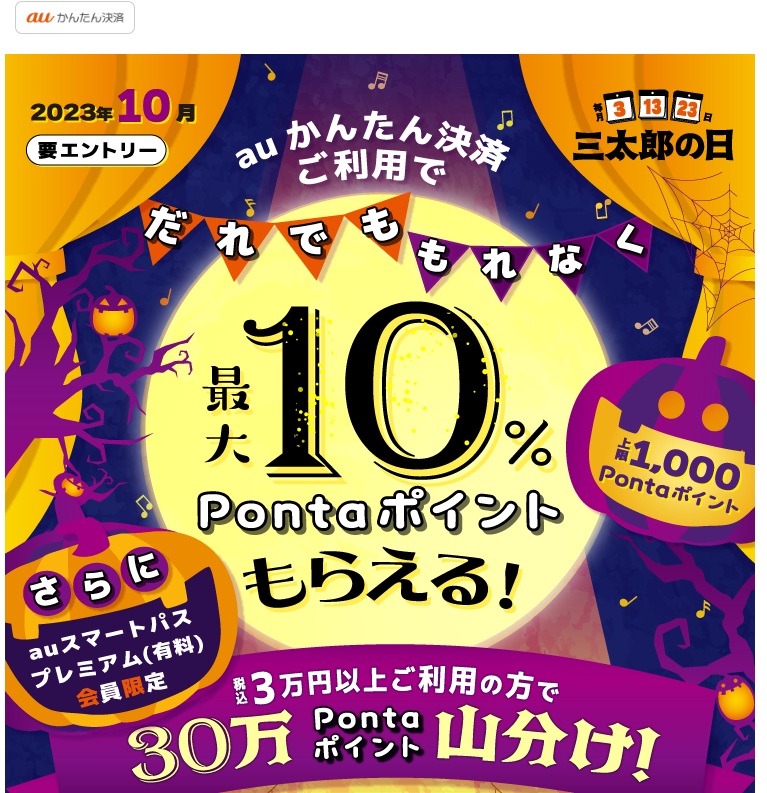 【公式】三太郎の日×auかんたん決済キャンペーン