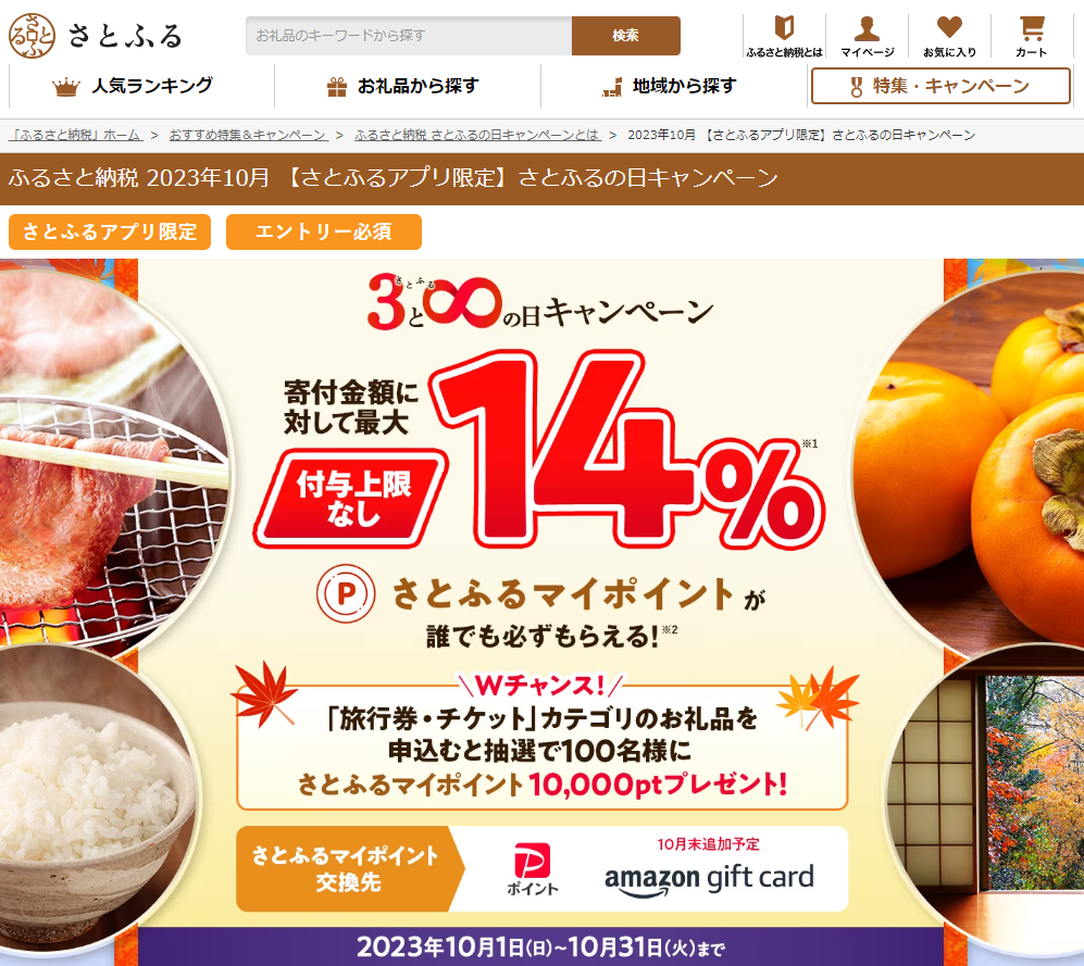 【さとふるアプリ限定】さとふるの日キャンペーン