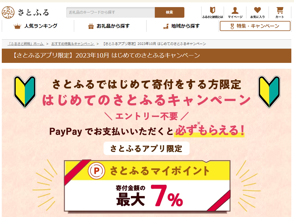 はじめてのさとふるキャンペーン