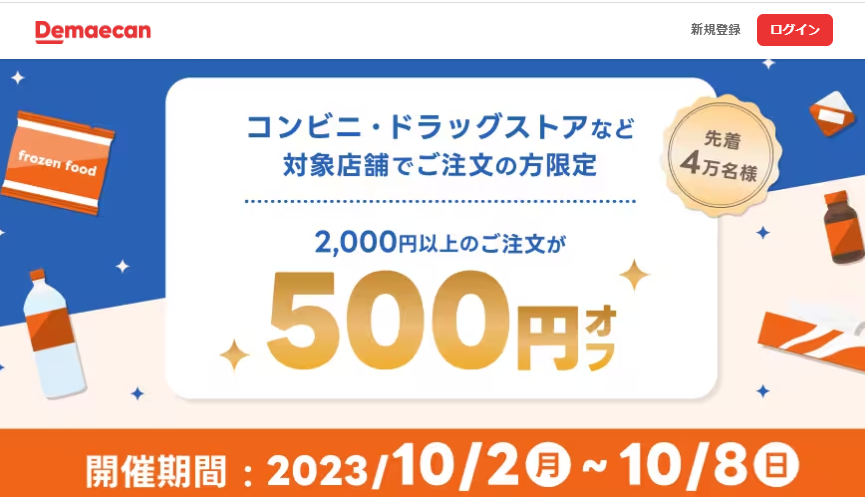 【出前館】7日間限定！誰でも使える！スペシャルクーポンWEEK