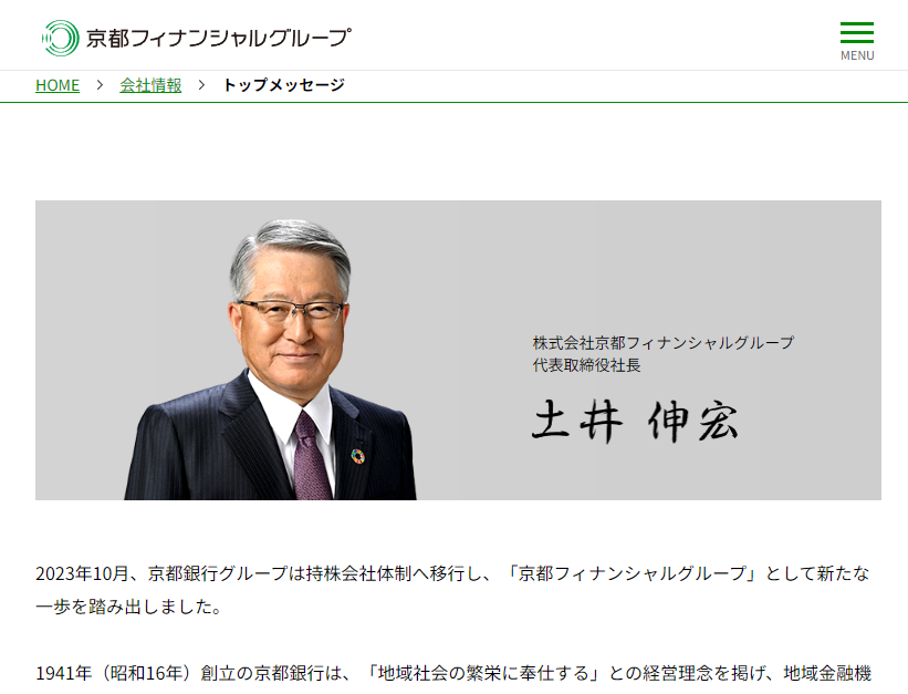 トップメッセージ | 会社情報 | 京都フィナンシャルグループ