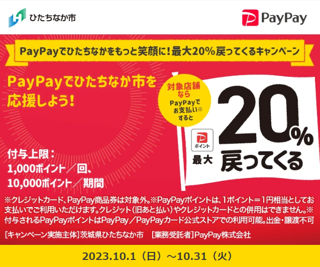 PayPayでひたちなかをもっと笑顔に！最大20％戻ってくるキャンペーン｜PayPay