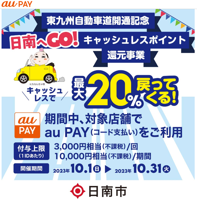 東九州自動車道開通記念 日南へGO！キャッシュレスで最大20％戻ってくる！｜au PAY