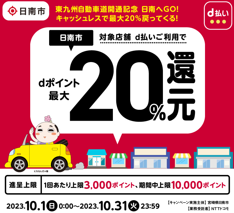 東九州自動車道開通記念 日南へGO！キャッシュレスで最大20％戻ってくる！| d払い