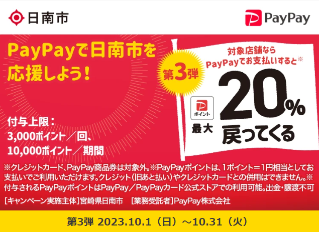 東九州自動車道開通記念 日南へGO！キャッシュレスで最大20％戻ってくる！｜PayPay