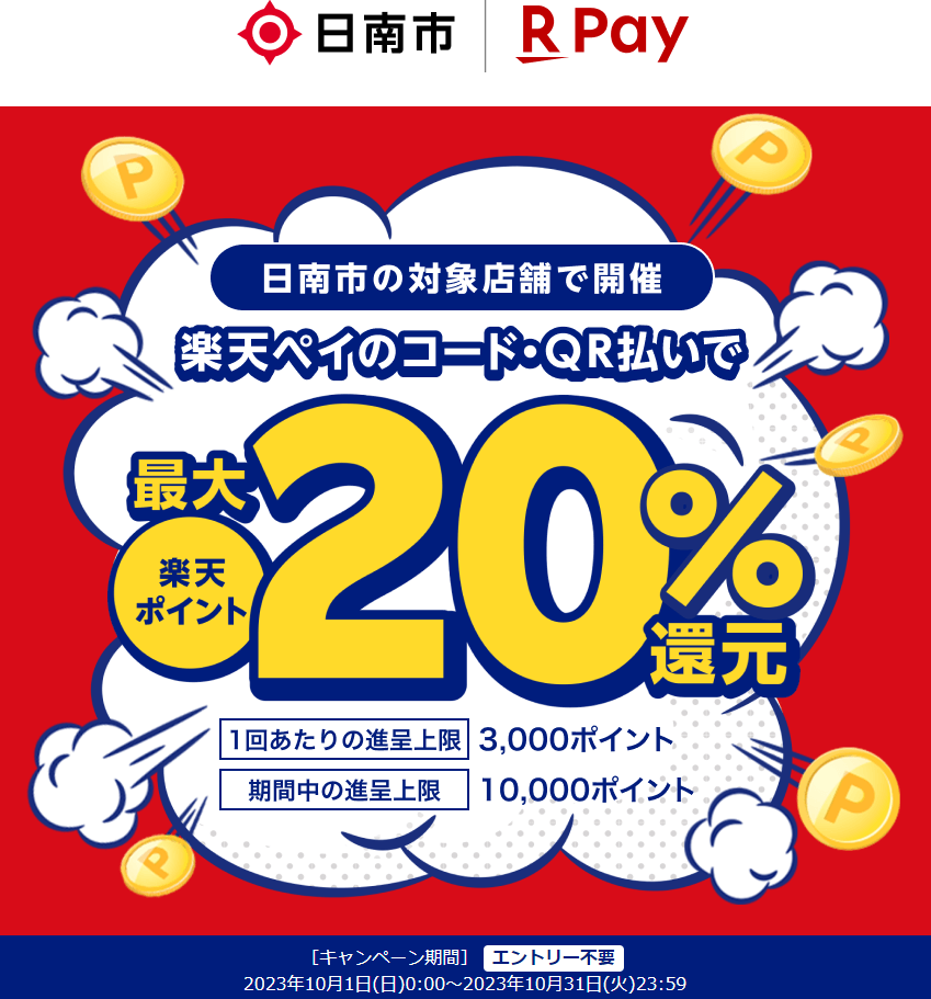 東九州自動車道開通記念 日南へGO！キャッシュレスで最大20％戻ってくる！｜楽天ペイ