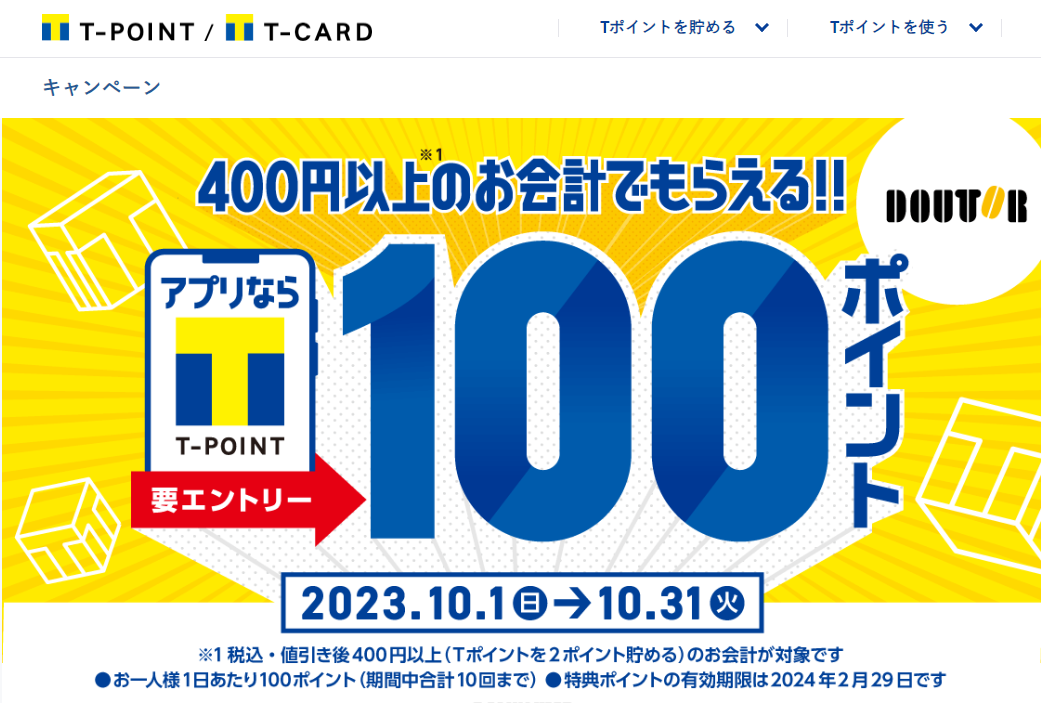食べてもらえるキャンペーン　10月｜Tサイト［Tポイント/Tカード］