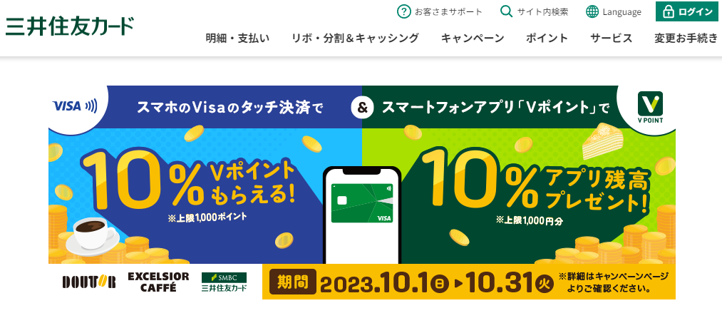 ドトールコーヒーでVisaのスマホ決済をすると10%還元！｜クレジットカードの三井住友VISAカード