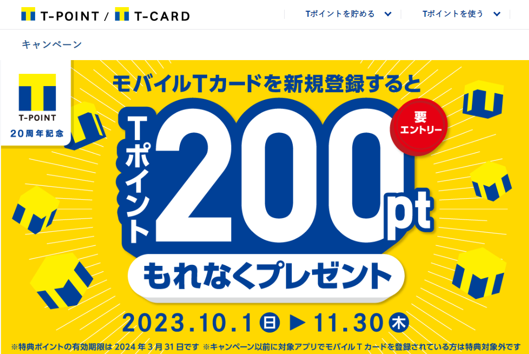 モバイルTカード新規登録キャンペーン｜Tサイト［Tポイント/Tカード］