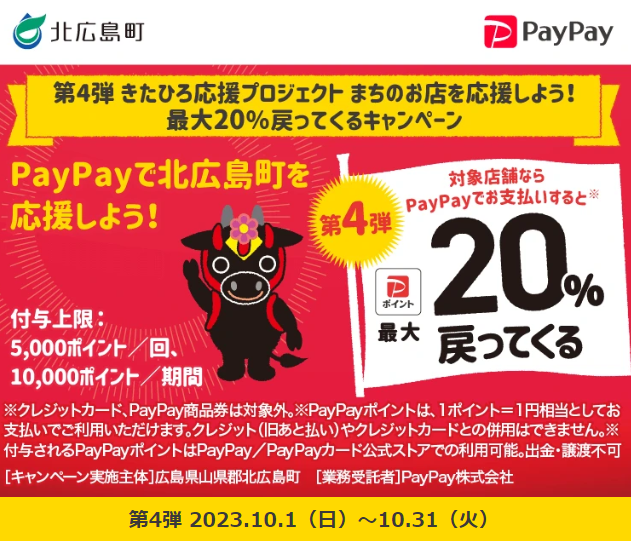 第4弾 きたひろ応援プロジェクト まちのお店を応援しよう！最大20％戻ってくるキャンペーン｜PayPay
