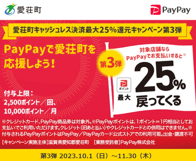 愛荘町キャッシュレス決済最大25％還元キャンペーン第3弾｜PayPay
