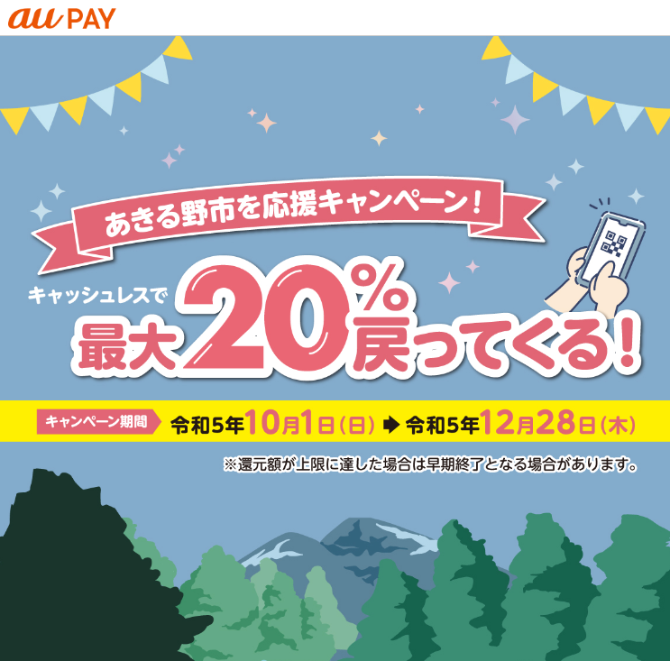 あきる野市を応援キャンペーン！キャッシュレスで最大20％戻ってくる！｜au PAY