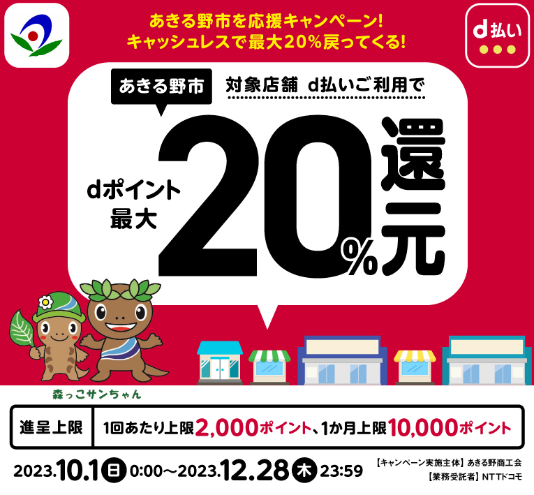 あきる野市を応援キャンペーン！キャッシュレスで最大20％戻ってくる！| d払い