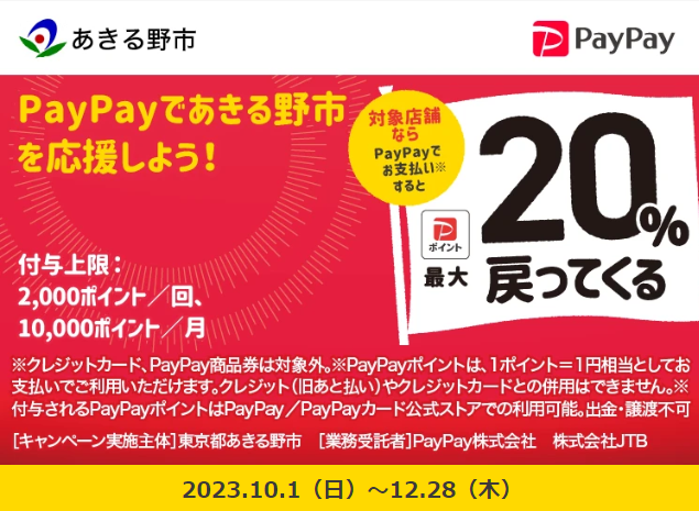 あきる野市を応援キャンペーン！キャッシュレスで最大20％が戻ってくる！｜PayPay