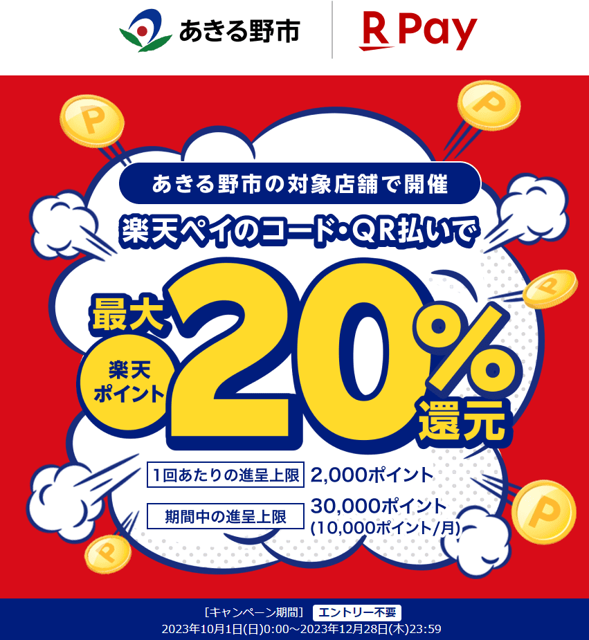 あきる野市を応援キャンペーン！キャッシュレスで最大20％が戻ってくる！｜楽天ペイ