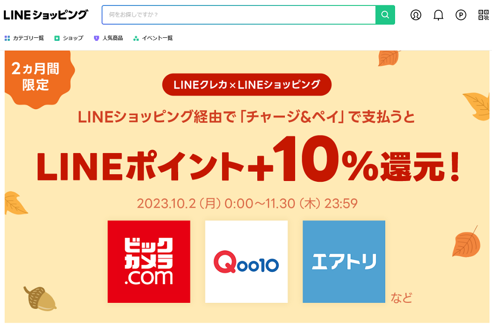 【LINEクレカコラボ】条件クリアで+10%還元キャンペーン | LINEショッピング