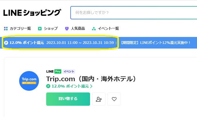 Trip.com（国内・海外ホテル） | LINEショッピング